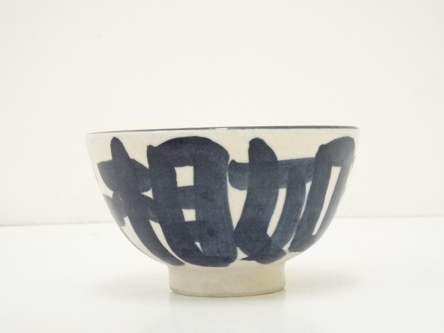 道具 ] - 道具 京焼 寛造 安南茶碗（共箱） | ネットショップ圭